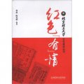 北京理工大學文化建設叢書：紅色「有」情