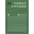 中國現當代文學作品選讀（下冊）