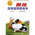 獺兔高效益飼養技術（第3版）