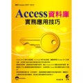 Access資料庫實務應用技巧