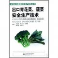 出口青花菜、菠菜安全生產技術