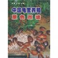 中國龜鱉養殖原色圖譜