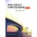 橋樑工程設計計算方法及應用（第2版）