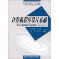 計算機程序設計基礎：Visual Basic 2008