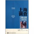 上海調查2010：上海居民的經濟與社會生活