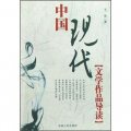 中國現代文學作品導讀