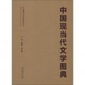 中國現代文化館展覽叢書：中國現當代文學圖典
