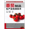 番茄製品生產及檢測技術