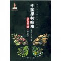 現代農業科技專著大系：中國果樹病蟲原色圖譜（南方卷）