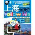 上海深度游Follow me