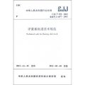 中華人民共和國行業標準（CJJ/T 191-2012‧備案號J 1477-2012）：浮置板軌道技術規範