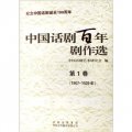 中國話劇百年劇作選（套裝共20冊）