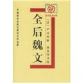 全後魏文：中國最古老最完整的文學總集