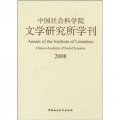 中國社會科學院文學研究所學刊（2008）
