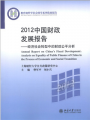 教育部哲學社會科學系列發展報告·2012中國財政發展報告：經濟社會轉型中的財政公平分析