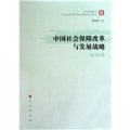 中國社會保障改革與發展戰略（總論卷）