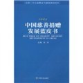 2009中國慈善捐贈發展藍皮書