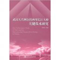 武漢天興洲公鐵兩用長江大橋關鍵技術研究