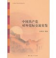 中國共產黨90年研究叢書：中國共產黨對外黨際交流史鑑