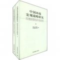 中國環境宏觀戰略研究：環境要素保護戰略卷（套裝共2冊）