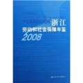 浙江勞動和社會保障年鑑（2008）
