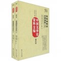 中國文學史資料全編（現代卷）：鴛鴦蝴蝶派文學資料（套裝上下冊）