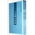 中國史學基本典籍叢刊：大金國志校證（套裝上下冊）