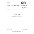 中華人民共和國輕工行業標準（QB/T 1796-2011‧代替QB/T 1796-1993）：白蘭浸膏