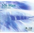 3ds Max視訊課程合集26
