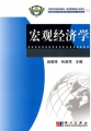 中國科學院規劃教材·經濟管理類核心課系列：宏觀經濟學