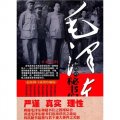 毛澤東和他的秘書們（最新修訂插圖珍藏版）