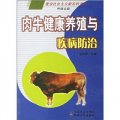 肉牛健康養殖與疾病防治
