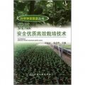 科學種菜致富叢書：黃瓜安全優質高效栽培技術