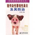 豬傳染性萎縮性鼻炎及其防治