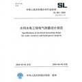 水利水電工程電氣測量設計規範SL456-2010