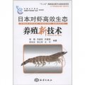 日本對蝦高效生態養殖新技術