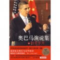 奧巴馬演說集之白宮歲月（英漢雙語對照）（附DVD-ROM光盤1張）