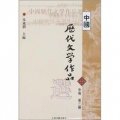高等學校文科教材：中國歷代文學作品選（中編）（第2冊）