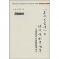 「革命與愛情」的現代性敘事圖景：中國現代小說的題材敘事研究