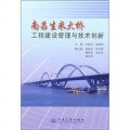南昌生米大橋工程建設管理與技術創新