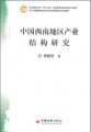中國西南地區產業結構研究