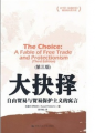 大抉擇：自由貿易與貿易保護主義的寓言（第3版）