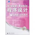 Visual Basic程序設計：案例驅動型教程