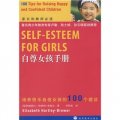 自尊女孩手冊：培養快樂自信女孩的100個建議