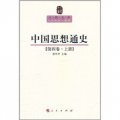 中國思想通史（第4卷）（上）