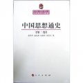 中國思想通史（第2卷）