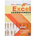 Office高效辦公視頻大講堂：Excel在財務管理中的典型應用（附DVD光盤1張）