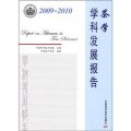 茶學學科發展報告（2009-2010）