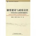 制度建設與政府責任：中國農村社會保障問題研究
