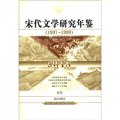 宋代文學研究年鑑（1997-1999）